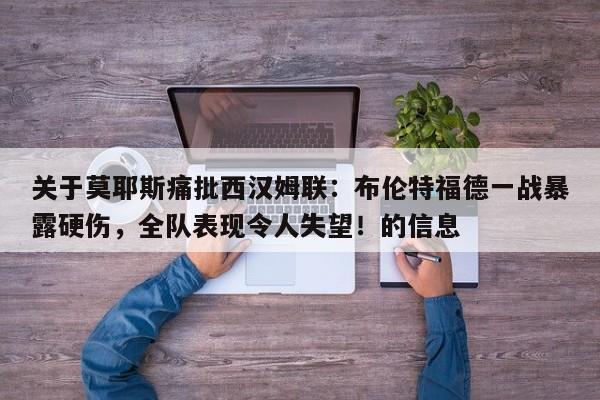 关于莫耶斯痛批西汉姆联:布伦特福德一战暴露硬伤,全队表现令人失望!的信息