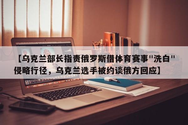 【乌克兰部长指责俄罗斯借体育赛事