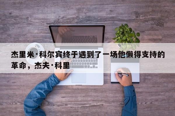 杰里米·科尔宾终于遇到了一场他懒得支持的革命,杰夫·科里