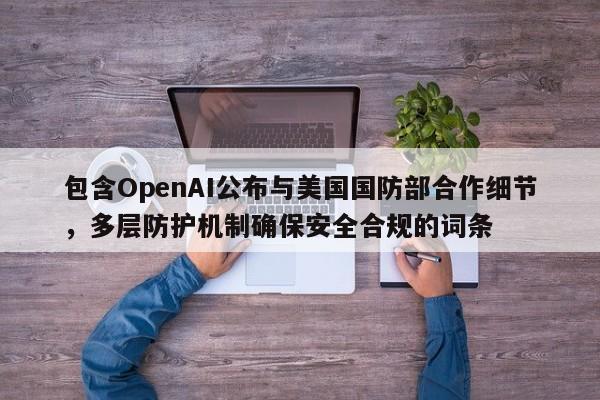 包含OpenAI公布与美国国防部合作细节,多层防护机制确保安全合规的词条