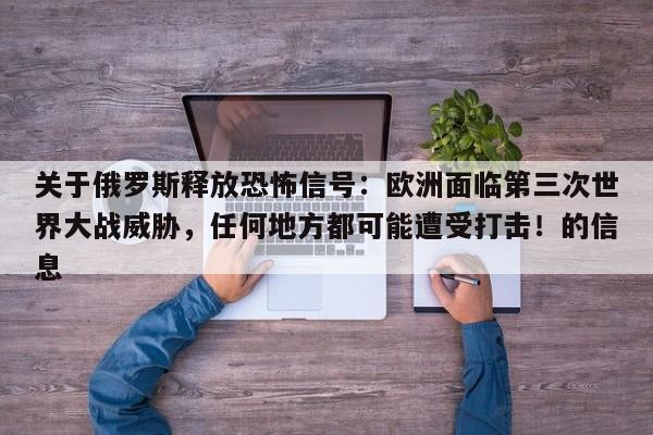 关于俄罗斯释放恐怖信号:欧洲面临第三次世界大战威胁,任何地方都可能遭受打击!的信息
