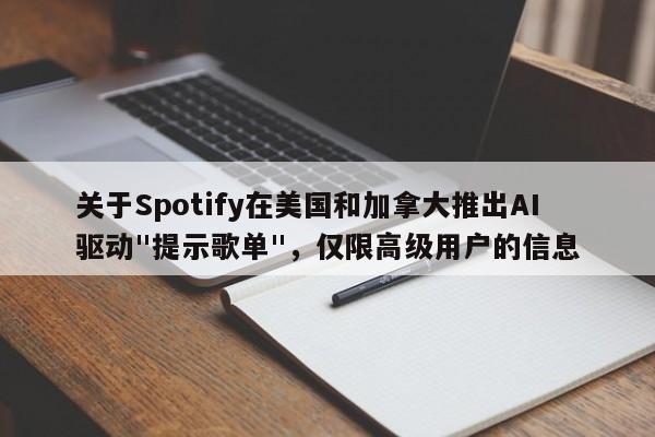 关于Spotify在美国和加拿大推出AI驱动