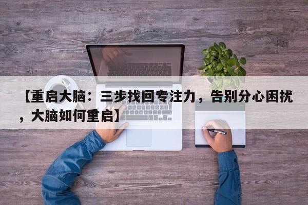 【重启大脑:三步找回专注力,告别分心困扰,大脑如何重启】